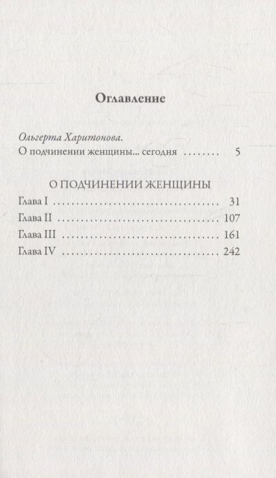 Фотография книги "Джон Стюарт: О подчинении женщины"