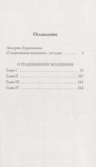 Фотография книги "Джон Стюарт: О подчинении женщины"