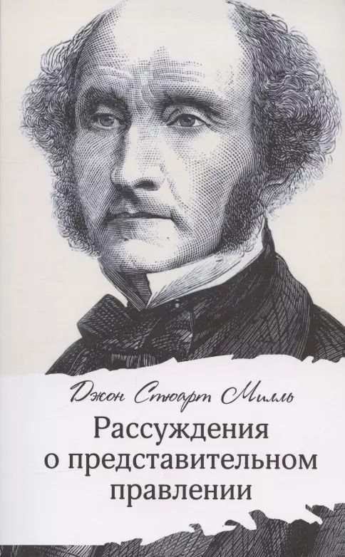 Обложка книги "Джон Стюарт: Рассуждения о представительном правлении"