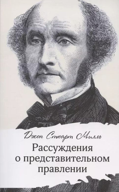 Обложка книги "Джон Стюарт: Рассуждения о представительном правлении"