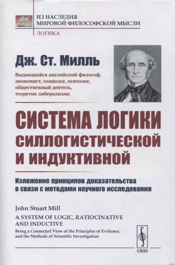 Обложка книги "Джон Стюарт: Система логики силлогистической и индуктивной: Изложение принципов доказательства в связи с методами научного исследования"