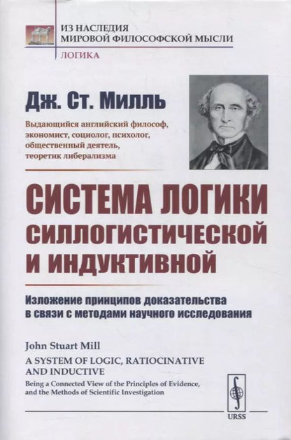 Обложка книги "Джон Стюарт: Система логики силлогистической и индуктивной: Изложение принципов доказательства в связи с методами научного исследования"