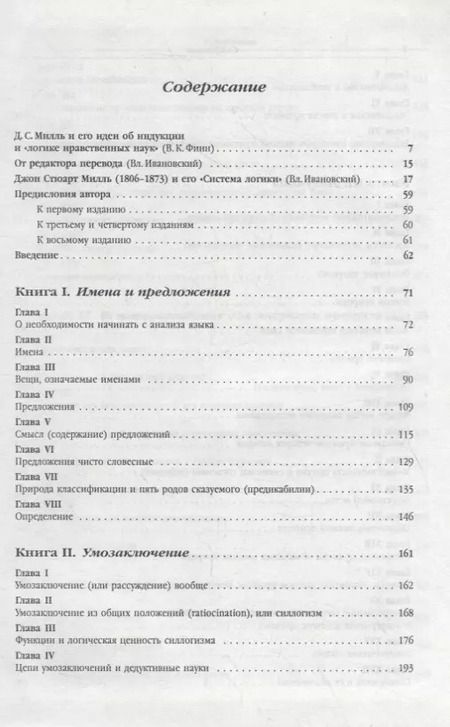 Фотография книги "Джон Стюарт: Система логики силлогистической и индуктивной: Изложение принципов доказательства в связи с методами научного исследования"