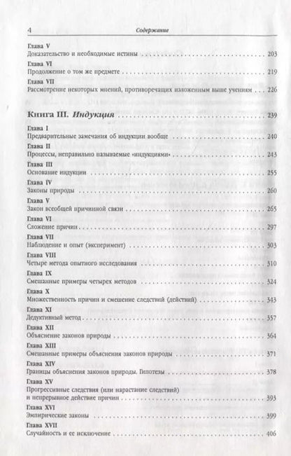 Фотография книги "Джон Стюарт: Система логики силлогистической и индуктивной: Изложение принципов доказательства в связи с методами научного исследования"