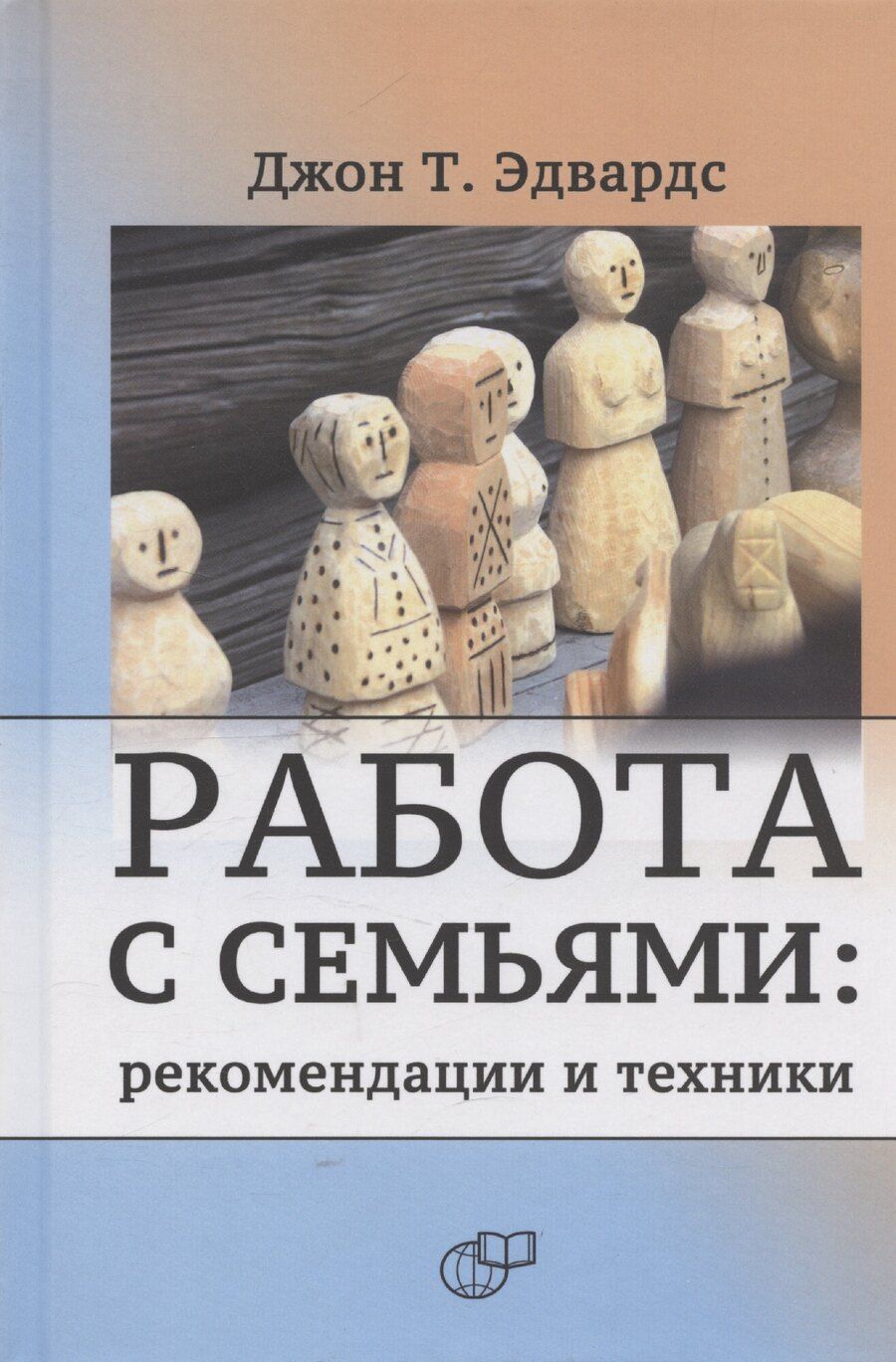 Обложка книги "Джон Т.: Работа с семьями: рекомендации и техники"