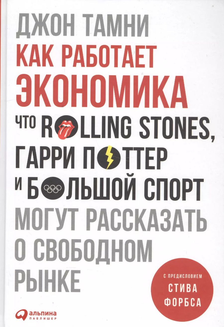 Обложка книги "Джон Тамни: Как работает экономика: Что Rolling Stones, Гарри Поттер и большой спорт могут рассказать о свободном рынке"