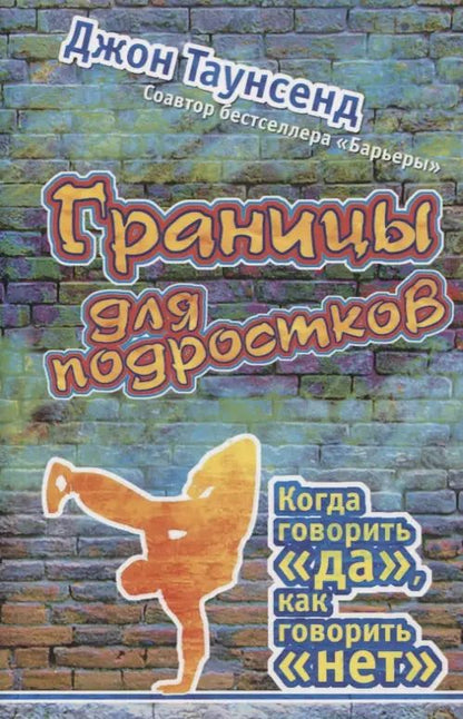 Обложка книги "Джон Таунсенд: Границы для подростков. Когда говорить "да", как говорить "нет""