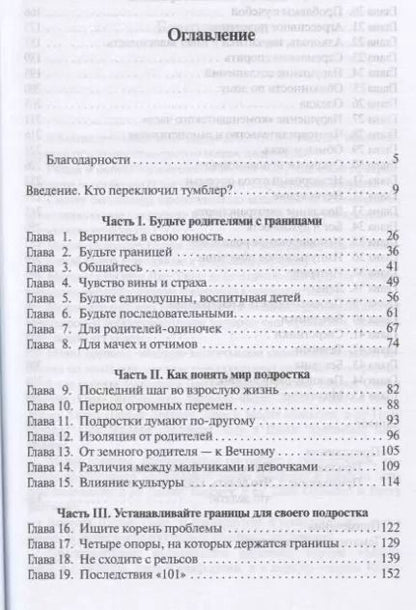 Фотография книги "Джон Таунсенд: Границы для подростков. Когда говорить "да", как говорить "нет""