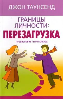 Обложка книги "Джон Таунсенд: Границы личности: перезагрузка"