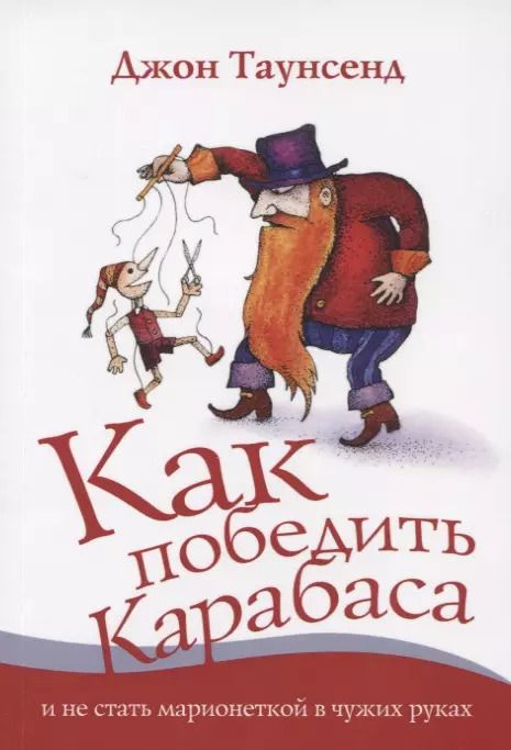 Обложка книги "Джон Таунсенд: Как победить Карабаса и не стать марионеткой в чужих руках (м) Таунсенд"
