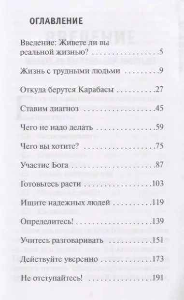 Фотография книги "Джон Таунсенд: Как победить Карабаса и не стать марионеткой в чужих руках (м) Таунсенд"