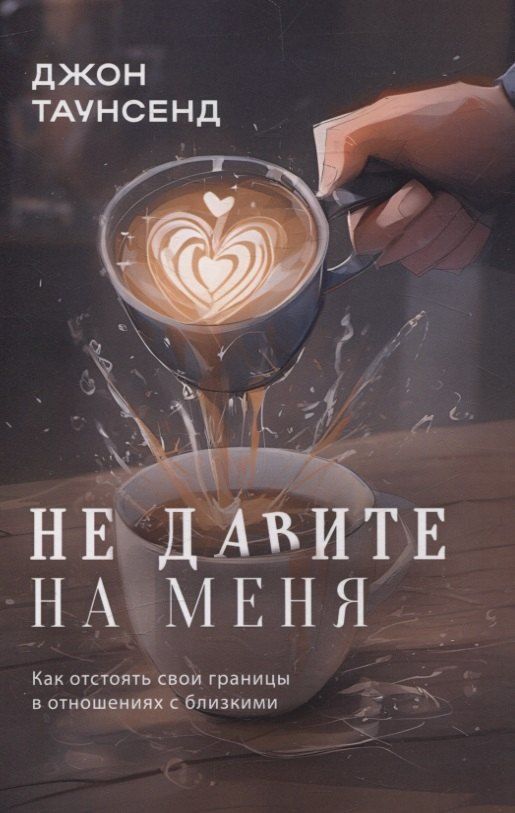 Обложка книги "Джон Таунсенд: Не давите на меня"