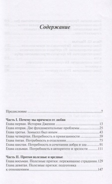 Фотография книги "Джон Таунсенд: Не прячьтесь от любви Как избавиться от защитного стиля поведения (м) Таунсенд"