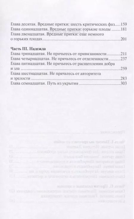 Фотография книги "Джон Таунсенд: Не прячьтесь от любви Как избавиться от защитного стиля поведения (м) Таунсенд"