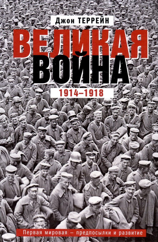 Обложка книги "Джон Террейн: Великая война. 1914-1918. Первая мировая - предпосылки и развитие"