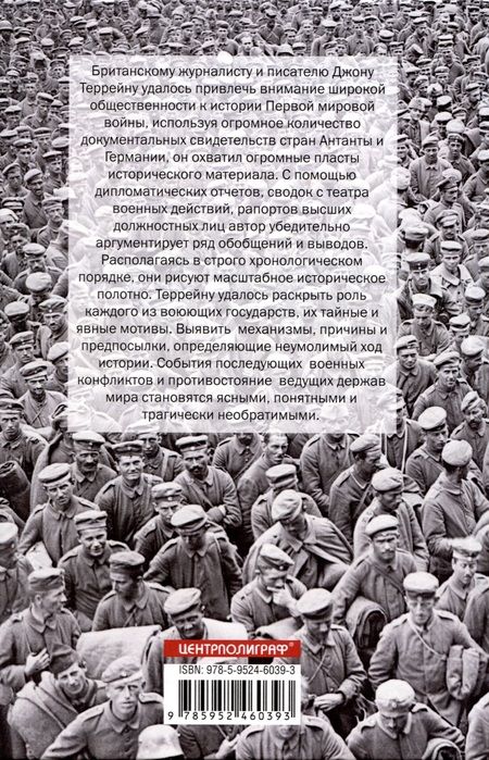 Фотография книги "Джон Террейн: Великая война. 1914-1918. Первая мировая - предпосылки и развитие"