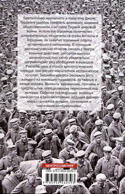 Фотография книги "Джон Террейн: Великая война. 1914-1918. Первая мировая - предпосылки и развитие"