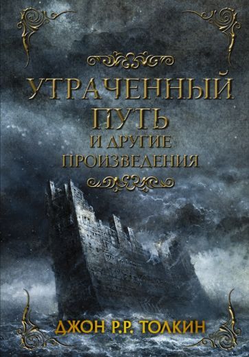 Обложка книги "Джон Толкин: Утраченный путь и другие произведения"