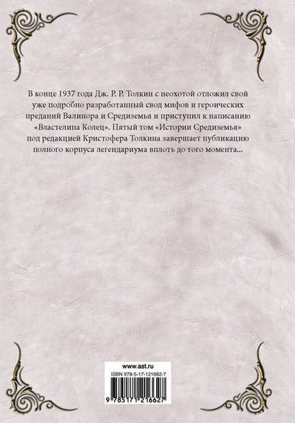 Фотография книги "Джон Толкин: Утраченный путь и другие произведения"