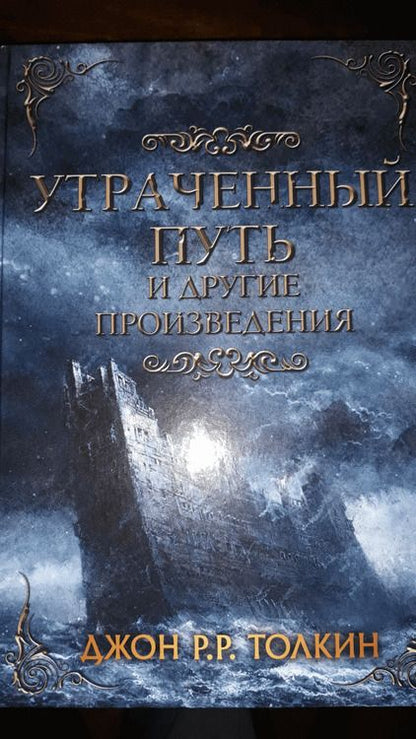 Фотография книги "Джон Толкин: Утраченный путь и другие произведения"