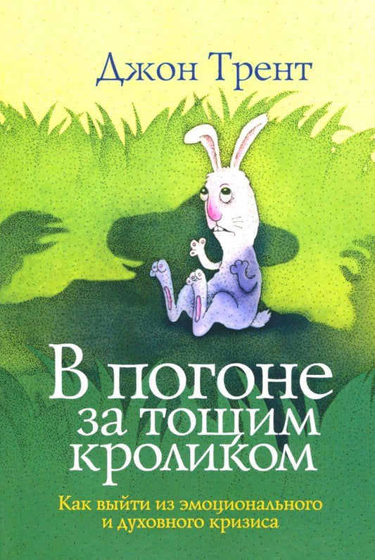 Обложка книги "Джон Трент: В погоне за тощим кроликом"