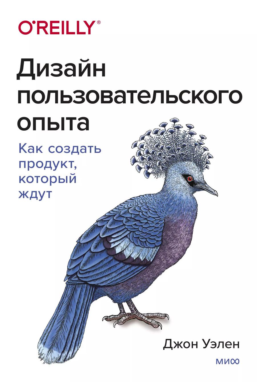 Обложка книги "Джон Уэлен: Дизайн пользовательского опыта. Как создать продукт, который ждут"