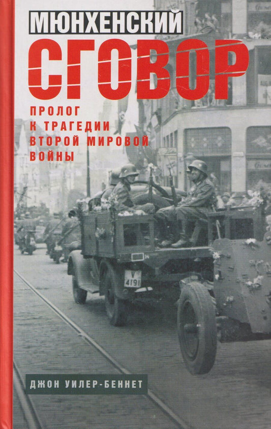 Обложка книги "Джон Уилер-Беннет: Мюнхенский сговор. Пролог к трагедии Второй мировой войны"