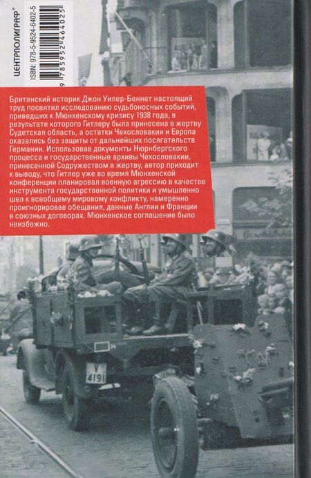 Фотография книги "Джон Уилер-Беннет: Мюнхенский сговор. Пролог к трагедии Второй мировой войны"