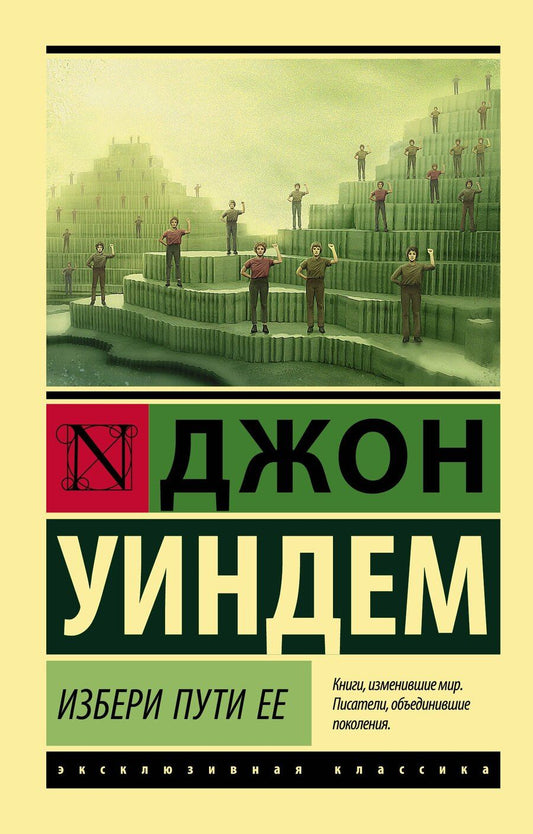 Обложка книги "Джон Уиндем: Избери пути ее"