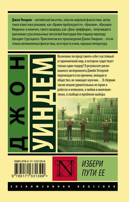 Фотография книги "Джон Уиндем: Избери пути ее"