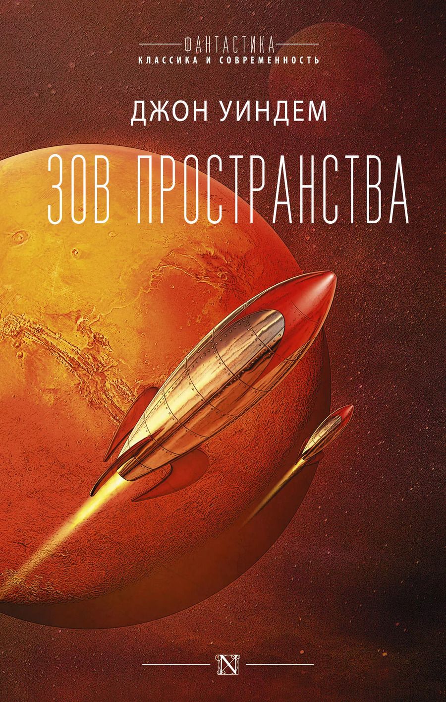 Обложка книги "Джон Уиндем: Зов пространства"