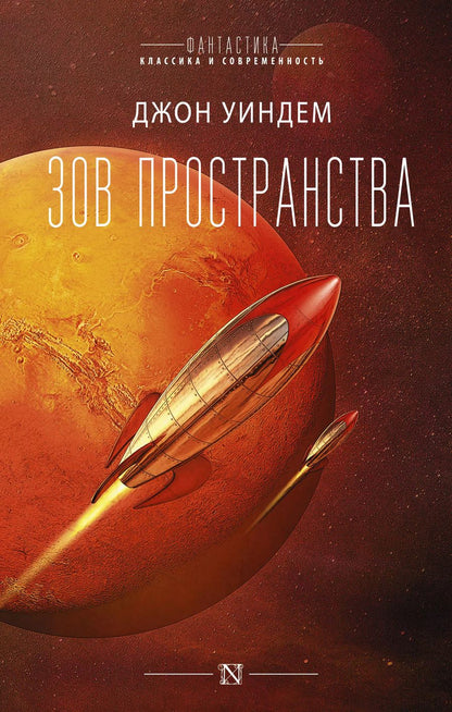 Обложка книги "Джон Уиндем: Зов пространства"
