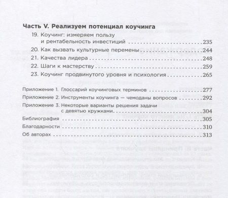 Фотография книги "Джон Уитмор: Коучинг: Основные принципы и практики коучинга и лидерства"