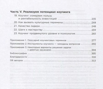 Фотография книги "Джон Уитмор: Коучинг: Основные принципы и практики коучинга и лидерства"