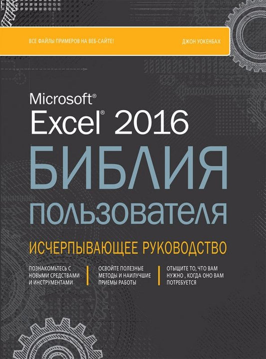 Обложка книги "Джон Уокенбах: Excel 2016. Библия пользователя"