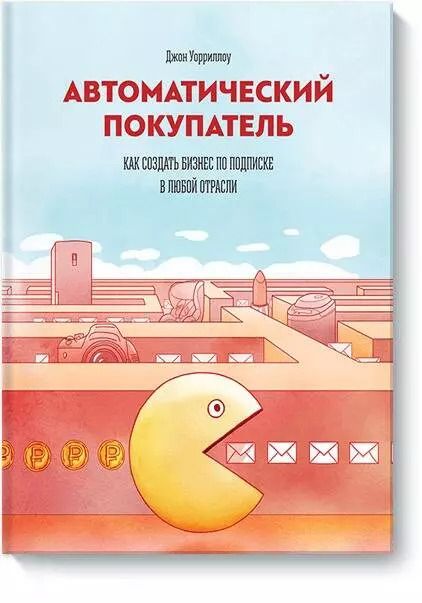 Обложка книги "Джон Уорриллоу: Автоматический покупатель"