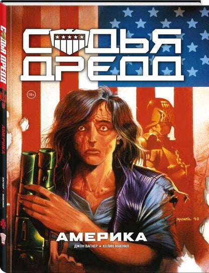 Фотография книги "Джон Вагнер: Судья Дредд. Америка"
