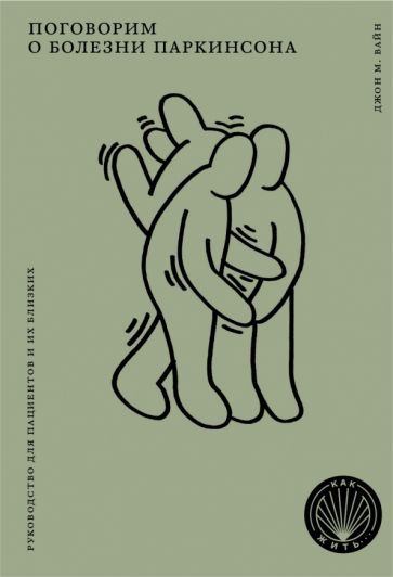 Обложка книги "Джон Вайн: Поговорим о болезни Паркинсона. Руководство для пациентов и их близких"