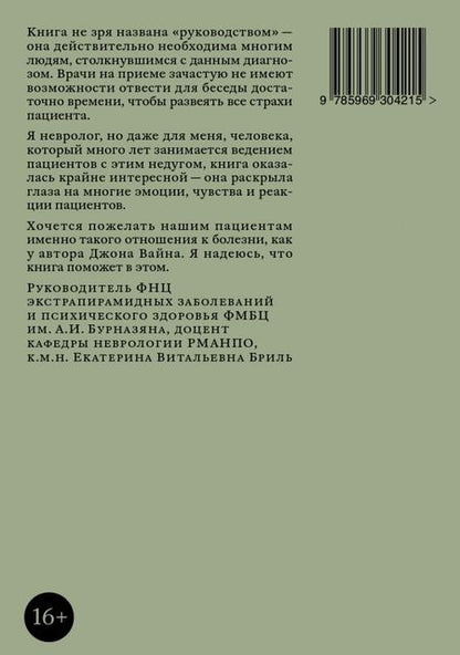 Фотография книги "Джон Вайн: Поговорим о болезни Паркинсона. Руководство для пациентов и их близких"