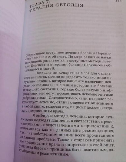 Фотография книги "Джон Вайн: Поговорим о болезни Паркинсона. Руководство для пациентов и их близких"