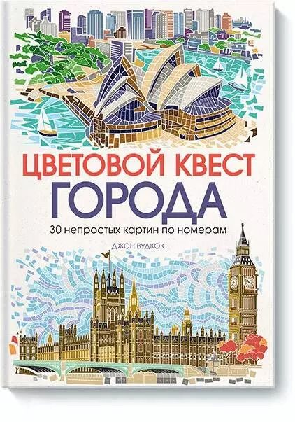 Обложка книги "Джон Вудкок: Цветовой квест. ГОРОДА. 30 непростых картин по номерам"