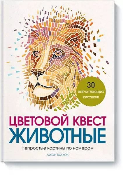 Обложка книги "Джон Вудкок: Цветовой квест. Животные. Непростые картины по номерам"