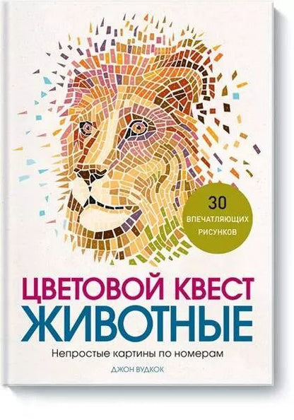 Обложка книги "Джон Вудкок: Цветовой квест. Животные. Непростые картины по номерам"