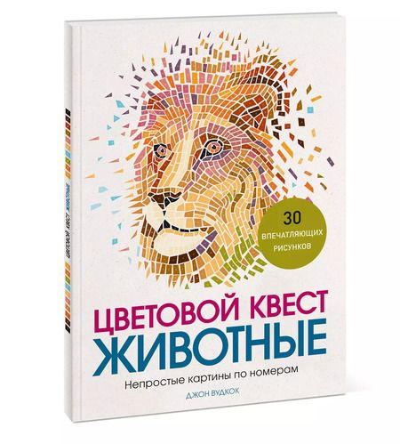 Фотография книги "Джон Вудкок: Цветовой квест. Животные. Непростые картины по номерам"