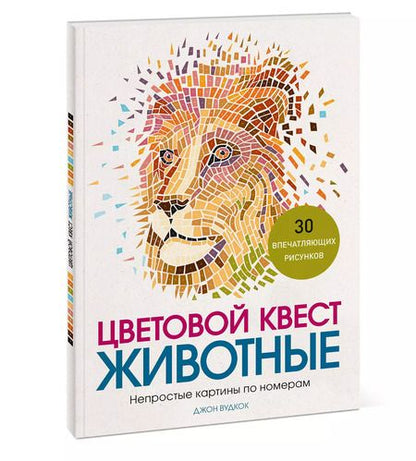 Фотография книги "Джон Вудкок: Цветовой квест. Животные. Непростые картины по номерам"