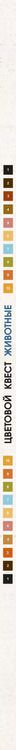 Фотография книги "Джон Вудкок: Цветовой квест. Животные. Непростые картины по номерам"