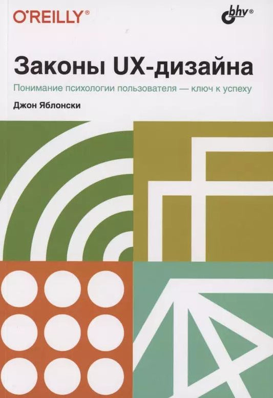 Обложка книги "Джон Яблонский: Законы UX-дизайна. Понимание психологии пользователя - ключ к успеху"
