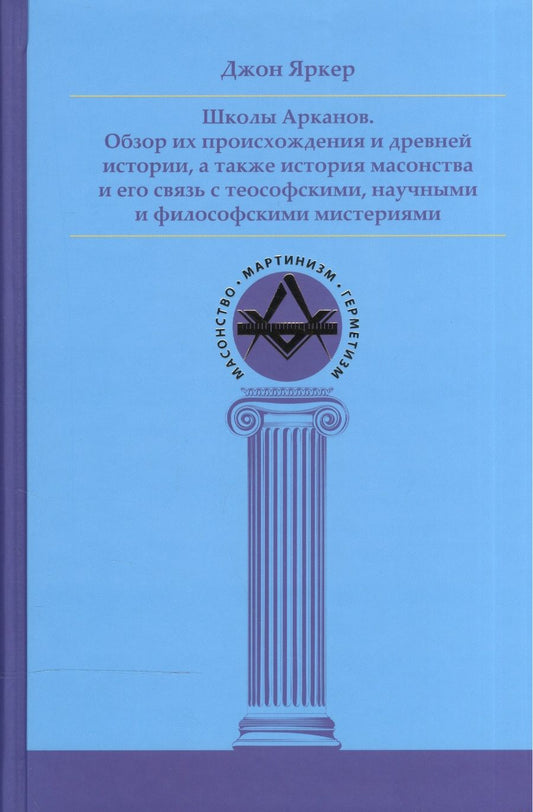 Обложка книги "Джон Яркер: Школы Арканов. Обзор их происхождения и древней истории, а также история масонства"