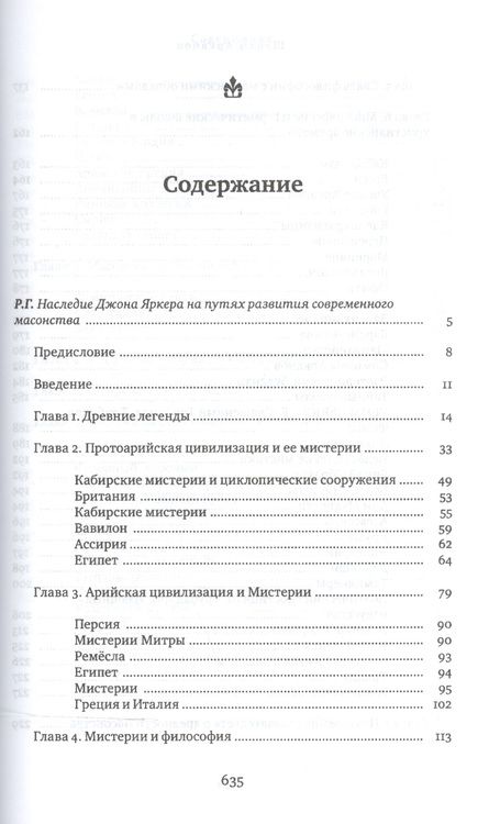 Фотография книги "Джон Яркер: Школы Арканов. Обзор их происхождения и древней истории, а также история масонства"