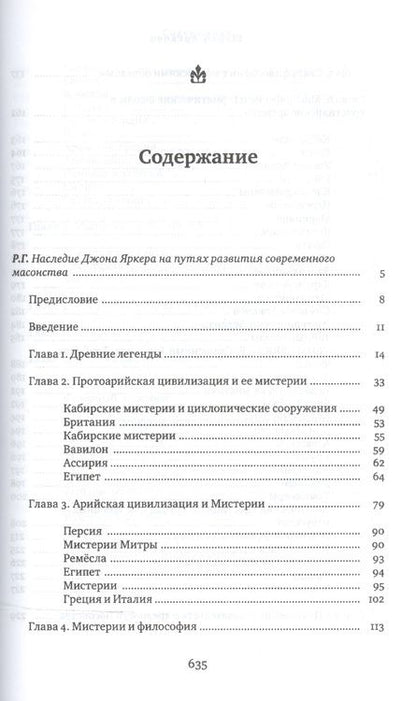 Фотография книги "Джон Яркер: Школы Арканов. Обзор их происхождения и древней истории, а также история масонства"